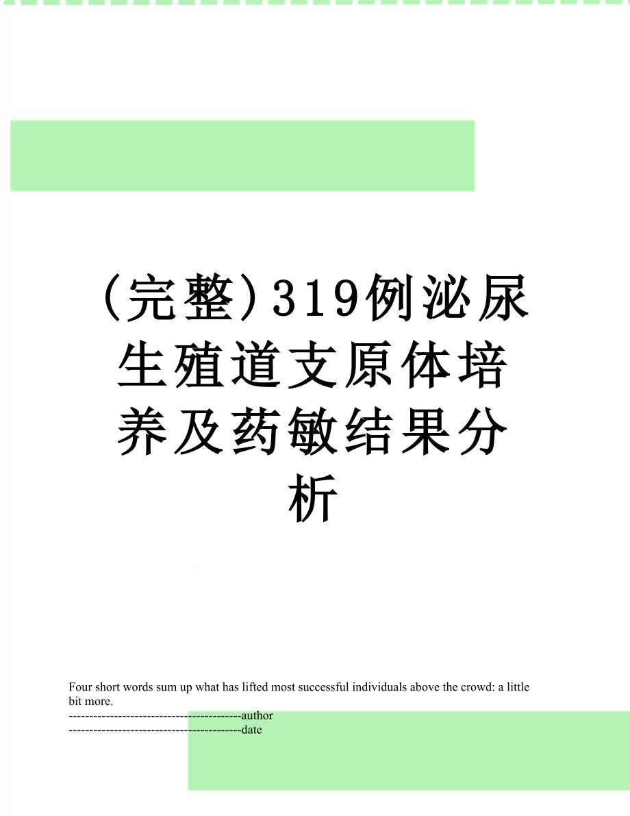 最新(完整)319例泌尿生殖道支原体培养及药敏结果分析.docx_第1页