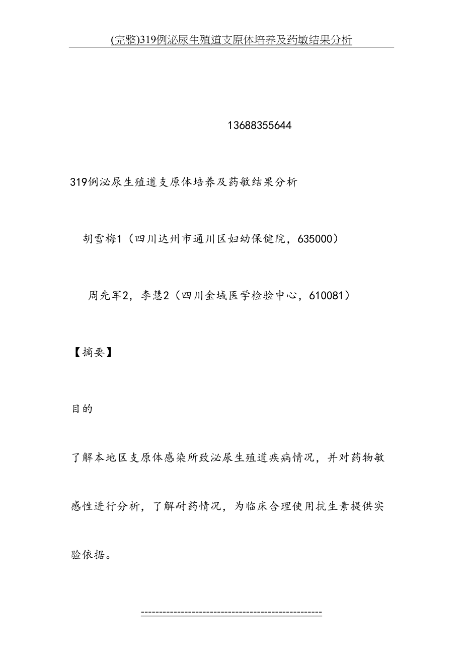 最新(完整)319例泌尿生殖道支原体培养及药敏结果分析.docx_第2页