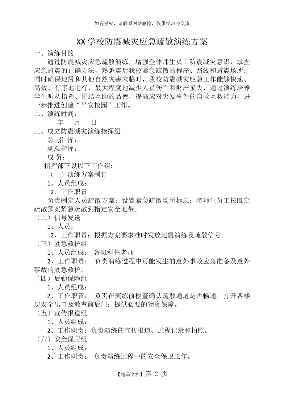 学校防震减灾应急疏散演练方案.doc_第2页