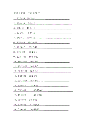 三年级算式合并成一个综合算式.doc