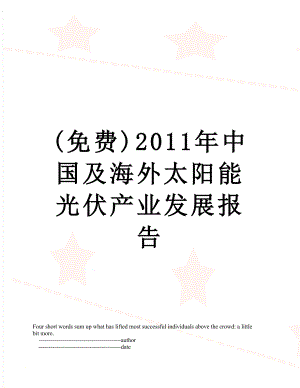 最新(免费)中国及海外太阳能光伏产业发展报告.doc