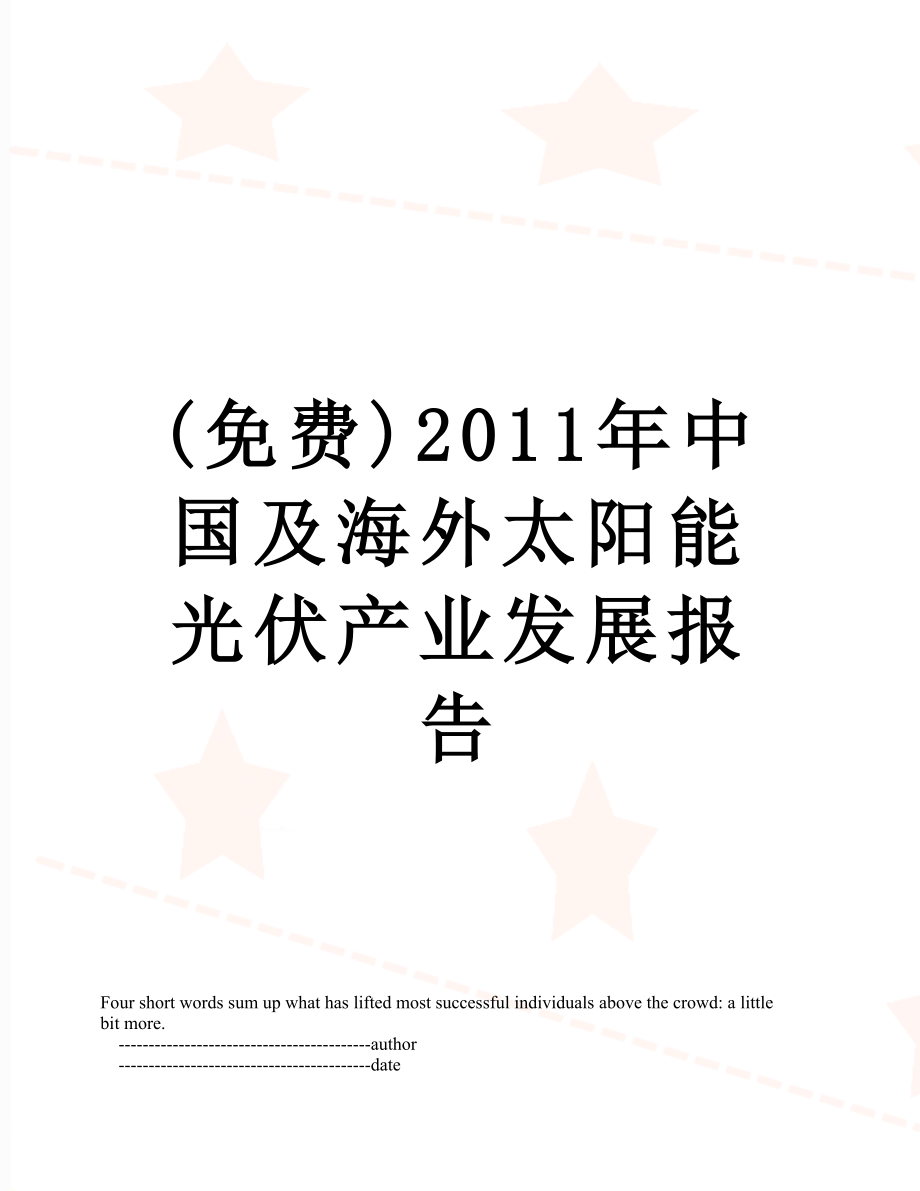 最新(免费)中国及海外太阳能光伏产业发展报告.doc_第1页