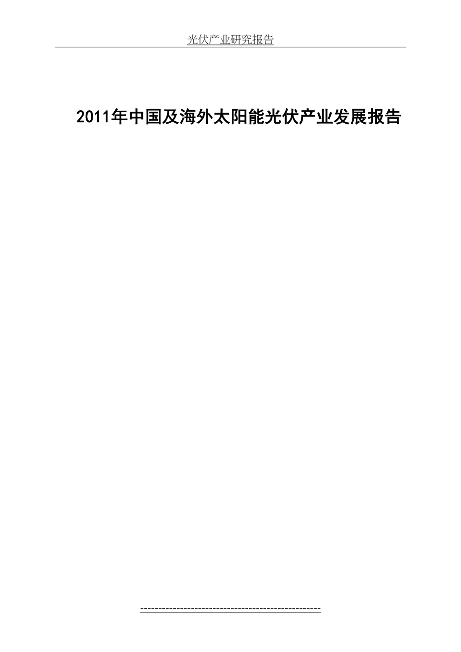 最新(免费)中国及海外太阳能光伏产业发展报告.doc_第2页