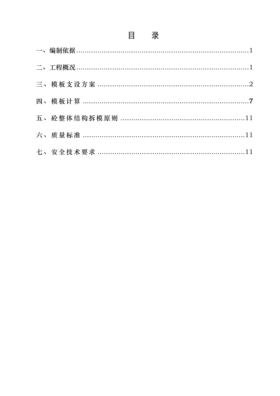 剪力墙施工方案概要.doc_第1页