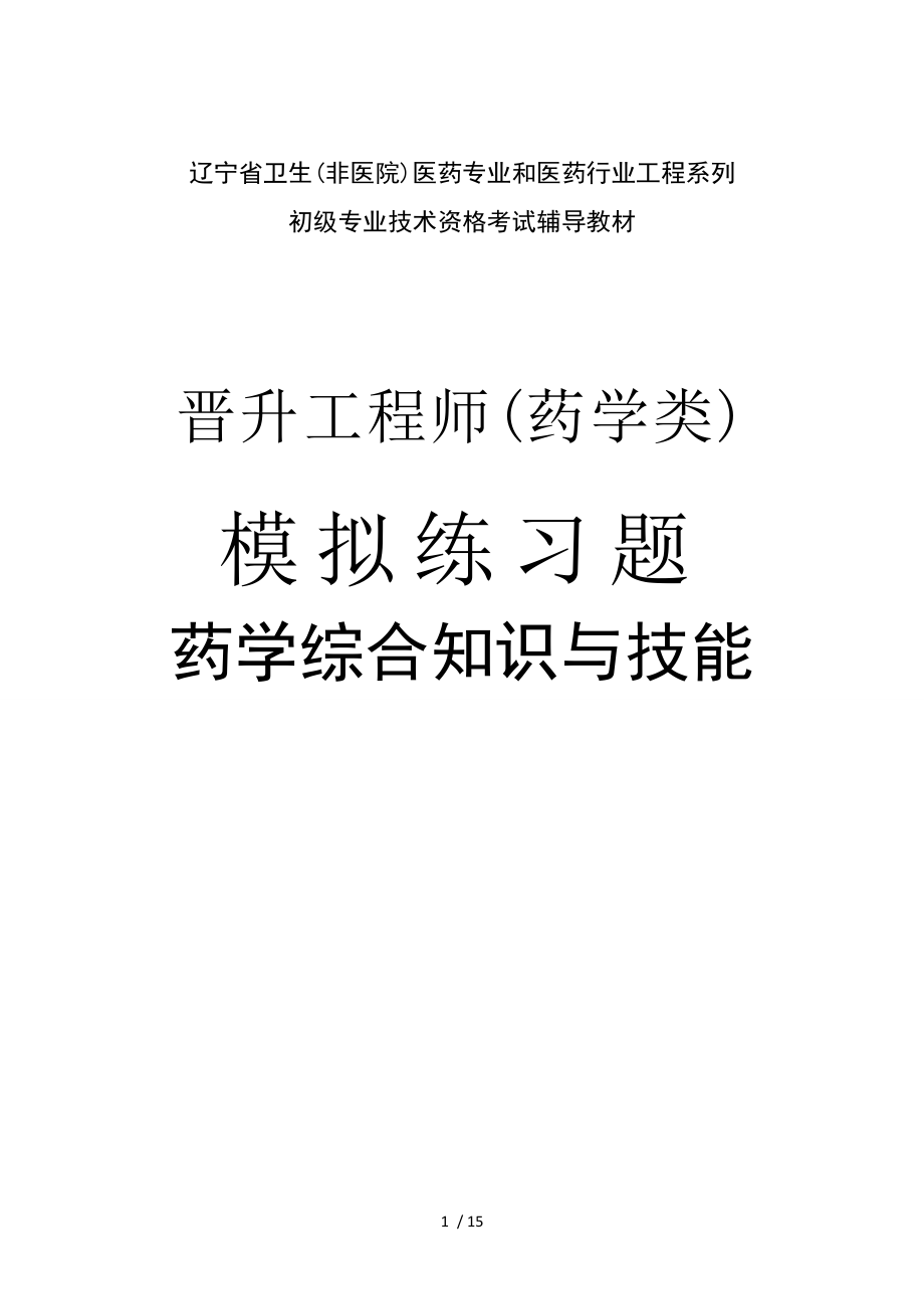 晋升工程师药学类习题药学综合知识与技能.docx_第1页