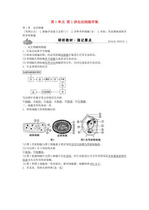 高考生物总复习第单元第讲走近细胞学案.docx