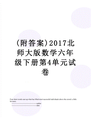 最新(附答案)北师大版数学六年级下册第4单元试卷.doc