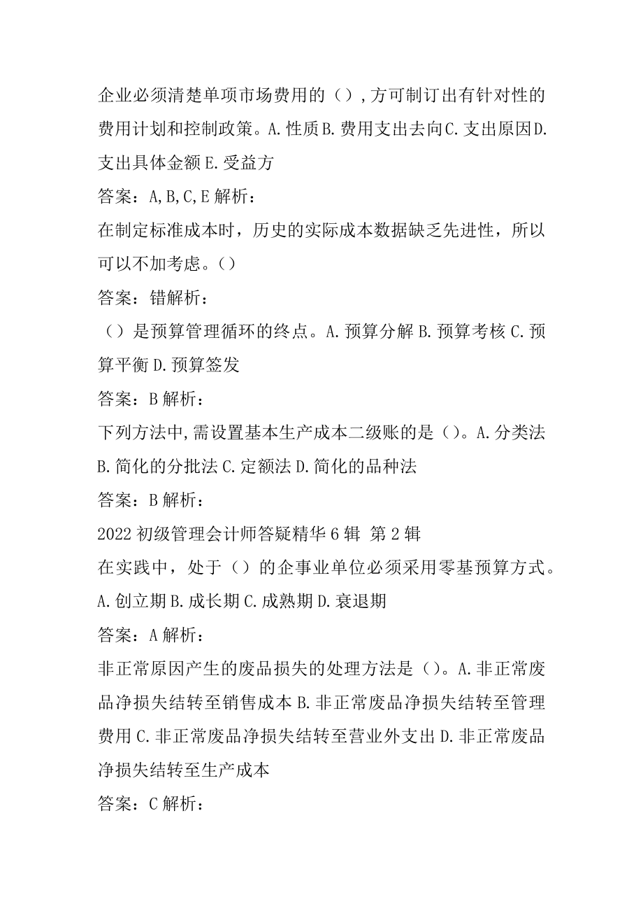 2022初级管理会计师答疑精华6辑.docx_第2页