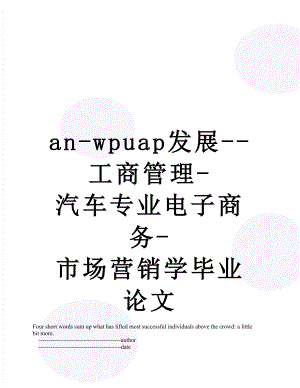 最新an-wpuap发展--工商管理-汽车专业电子商务-市场营销学毕业论文.doc