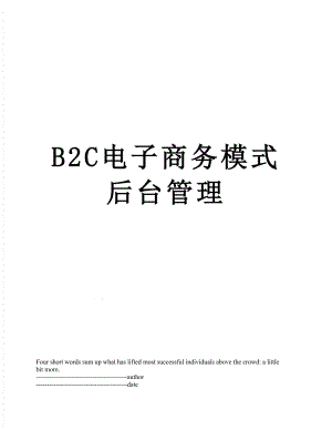 最新B2C电子商务模式后台管理.docx