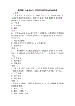 2015年9月临沂市专业技术人员继续教育培训考试答案第四章 专业技术人员的形象塑造与礼仪修养.docx