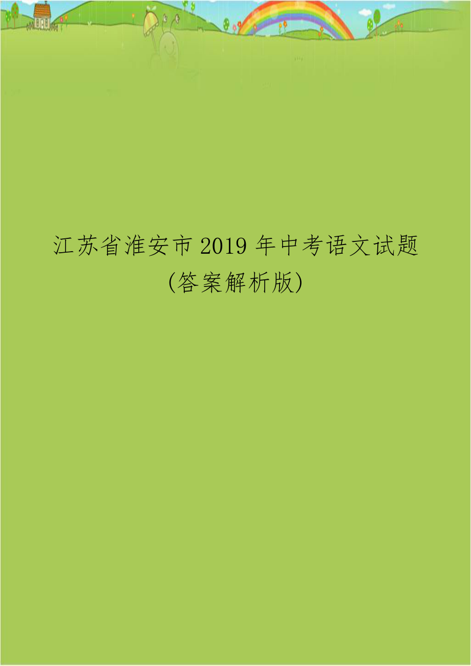 江苏省淮安市2019年中考语文试题(答案解析版).docx_第1页