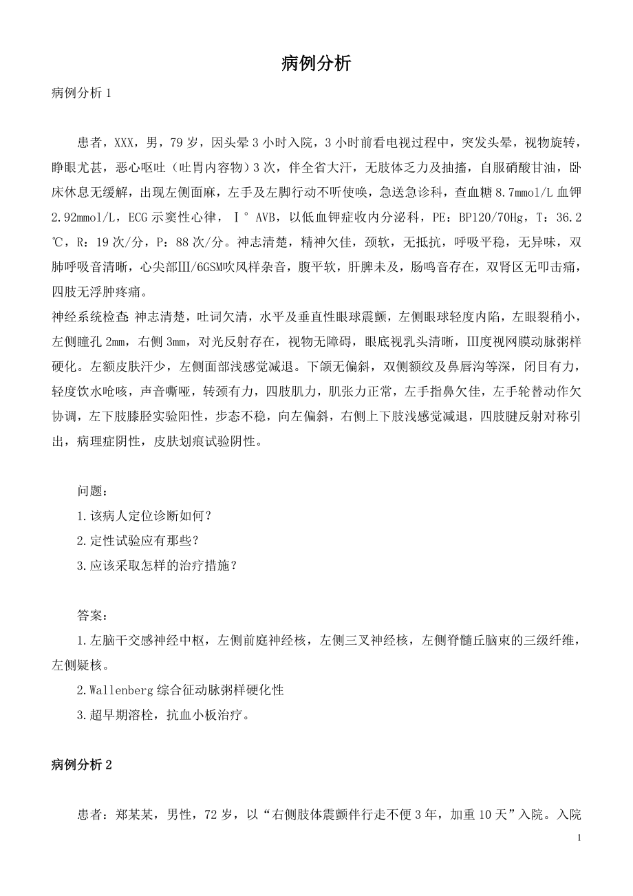 神经内科病例分析考题精选集.docx_第1页