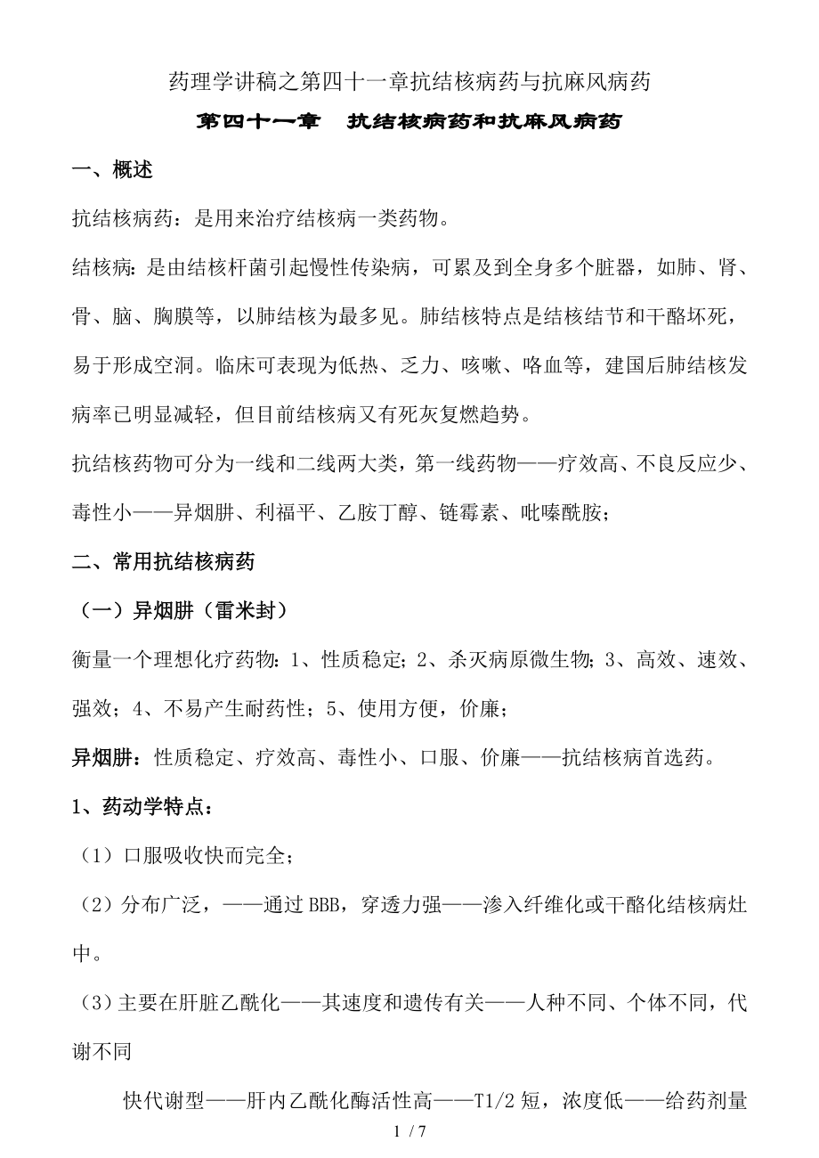 药理学讲稿之第四十一章抗结核病药与抗麻风病药.docx_第1页