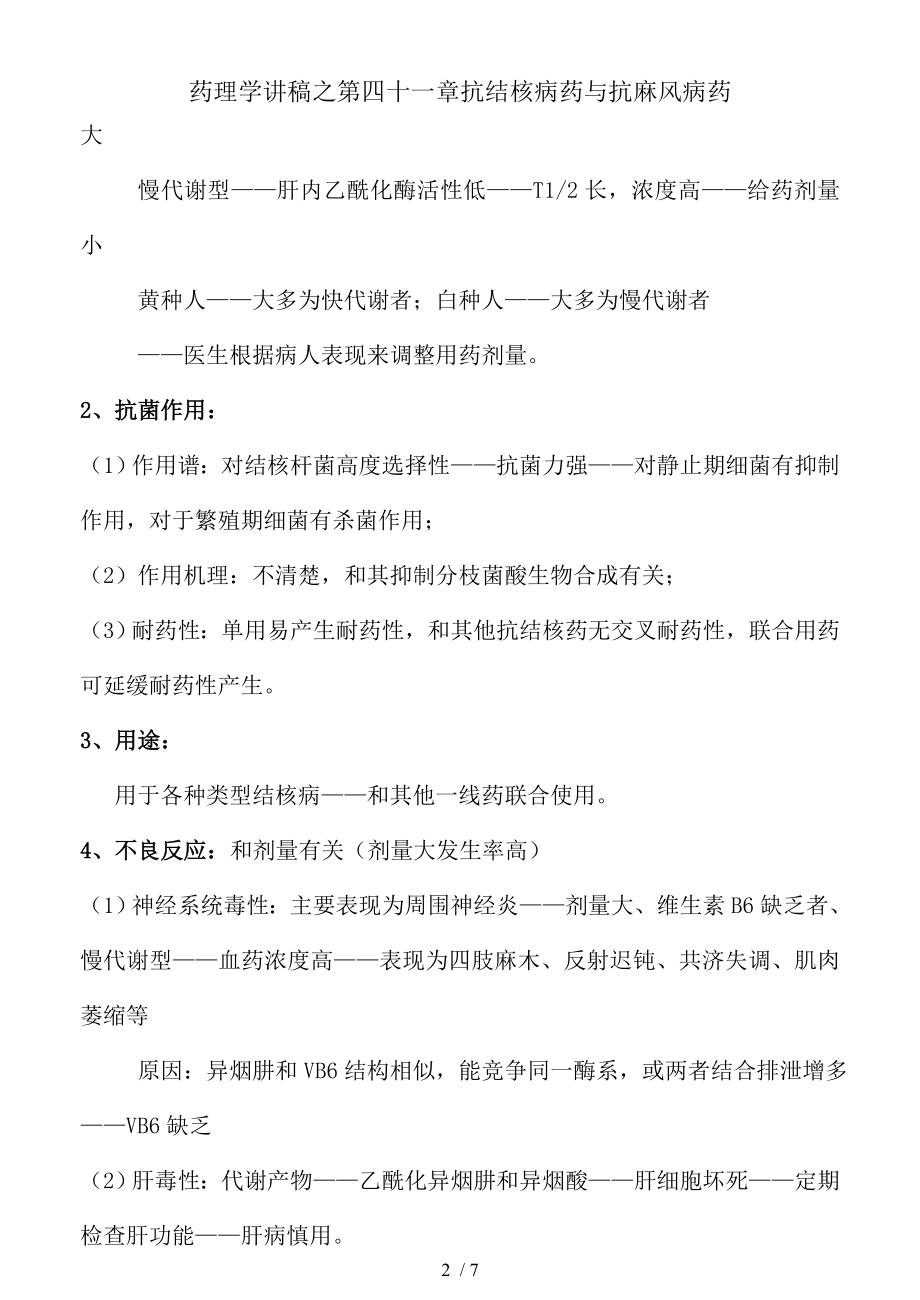 药理学讲稿之第四十一章抗结核病药与抗麻风病药.docx_第2页