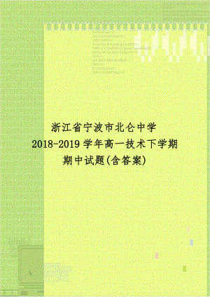 浙江省宁波市北仑中学2018-2019学年高一技术下学期期中试题(含答案).doc