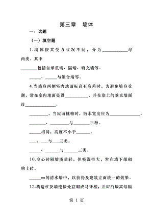 房屋建筑学三章(墙体).doc