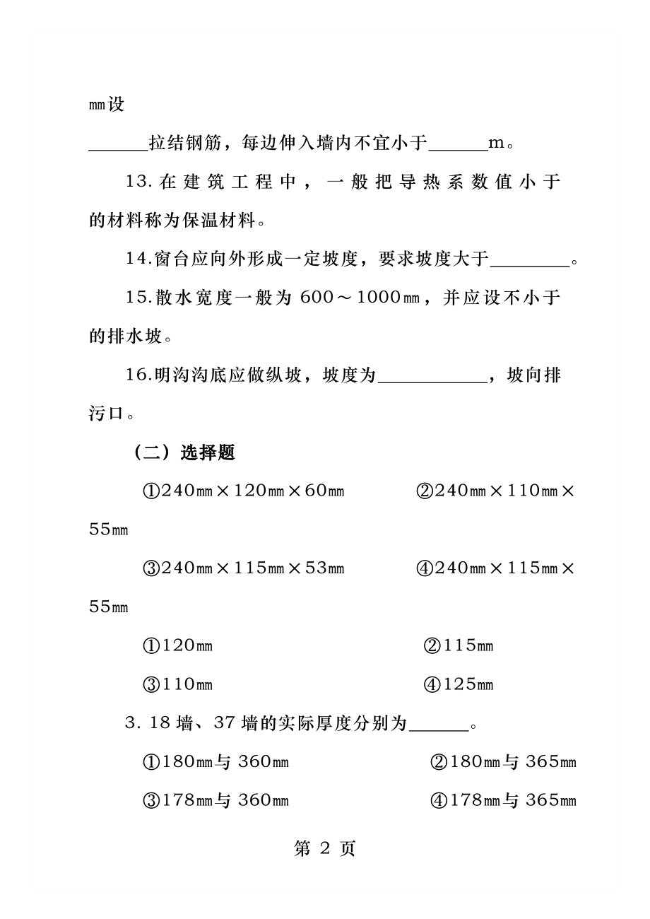 房屋建筑学三章(墙体).doc_第2页