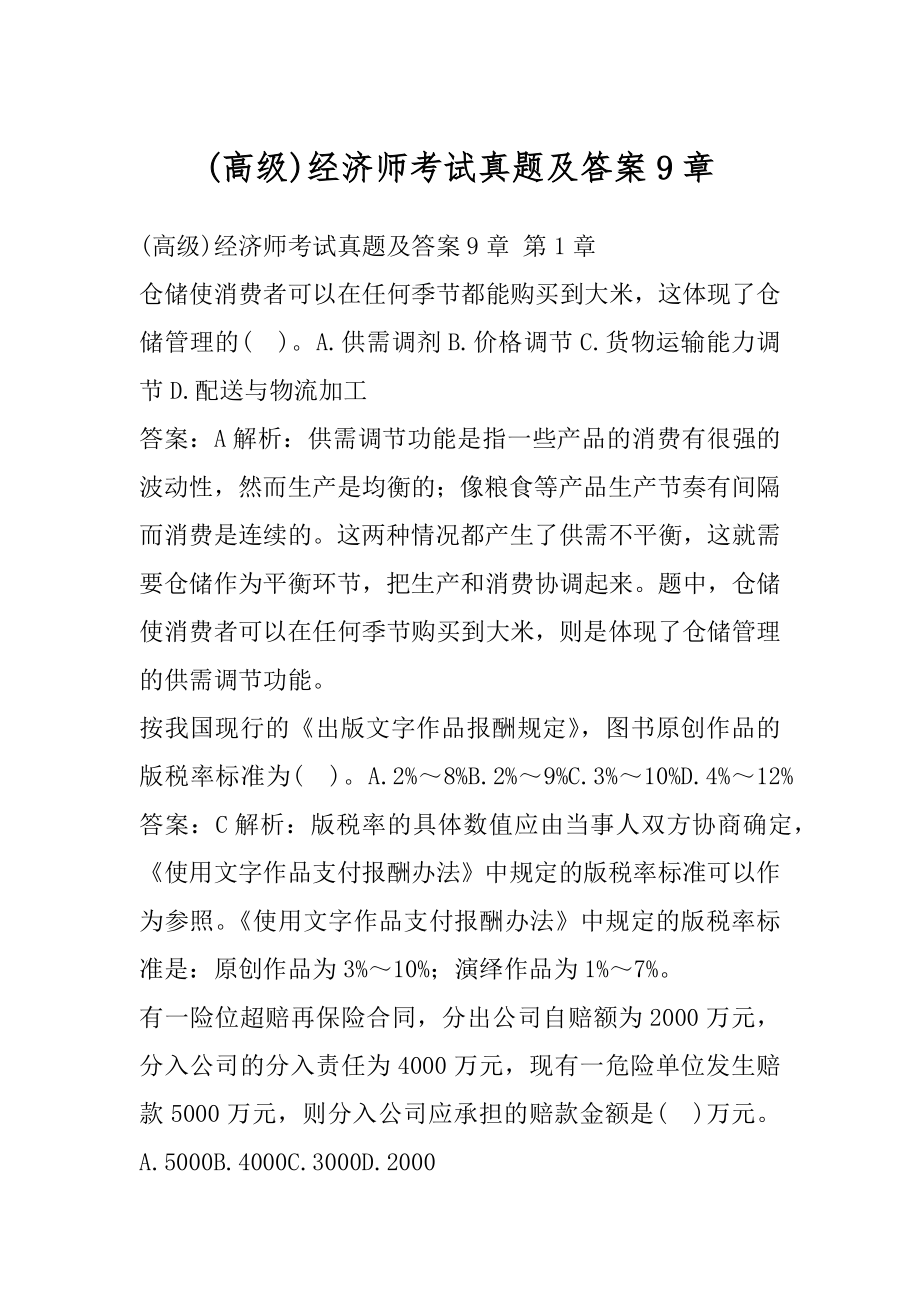 (高级)经济师考试真题及答案9章.docx_第1页