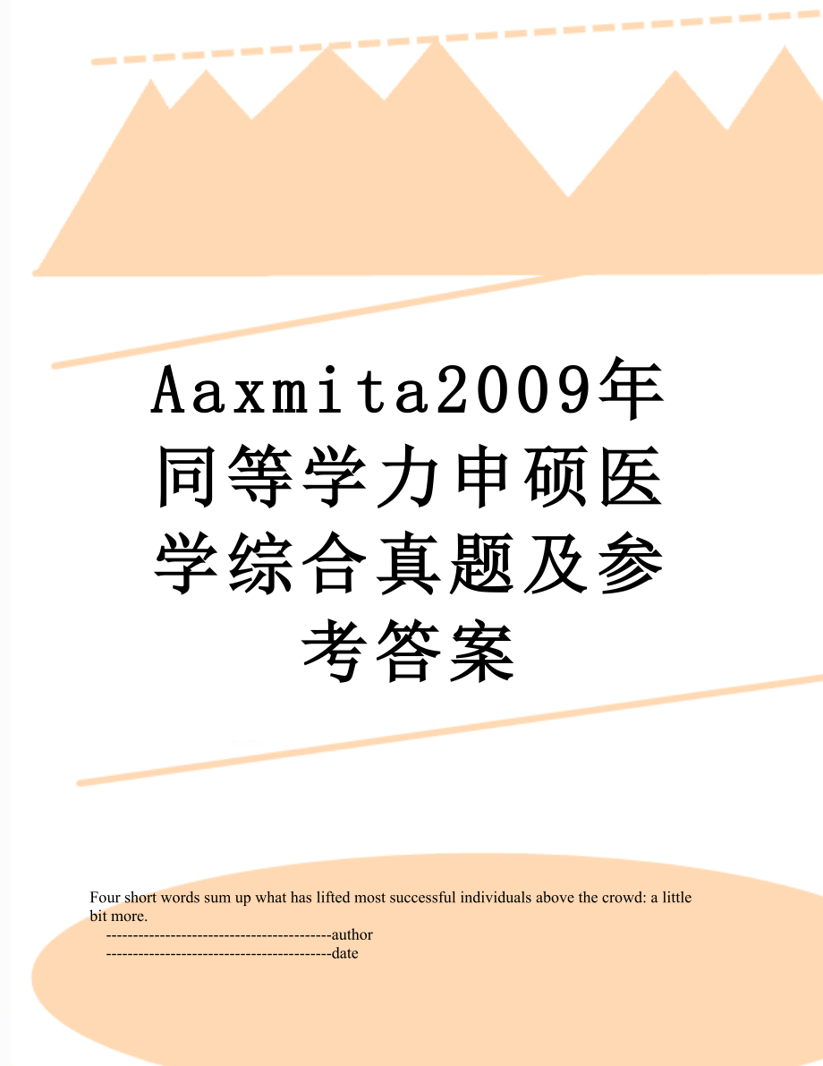 最新Aaxmita2009年同等学力申硕医学综合真题及参考答案.doc_第1页