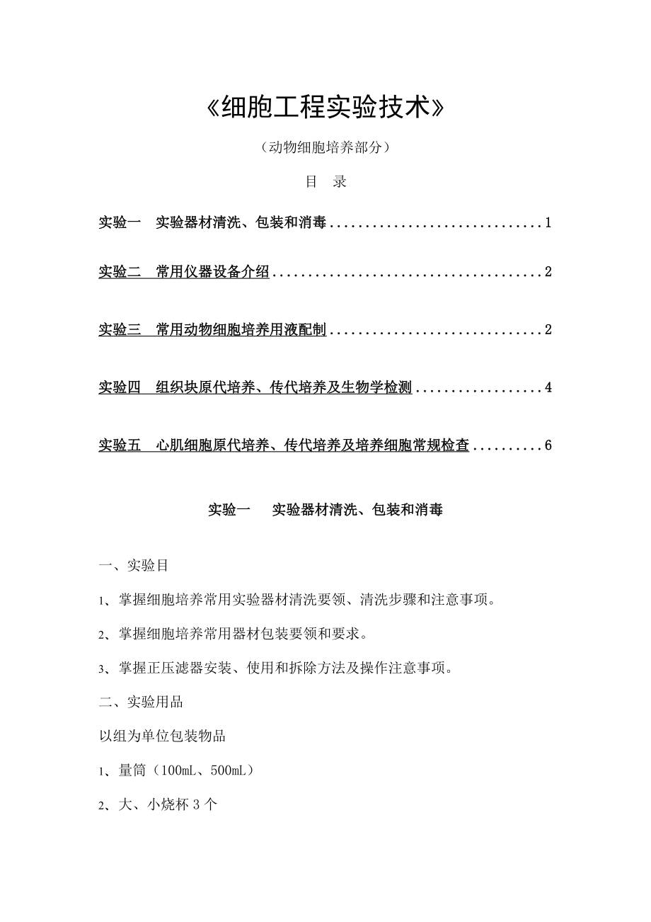 动物细胞培养实验内容.docx_第1页