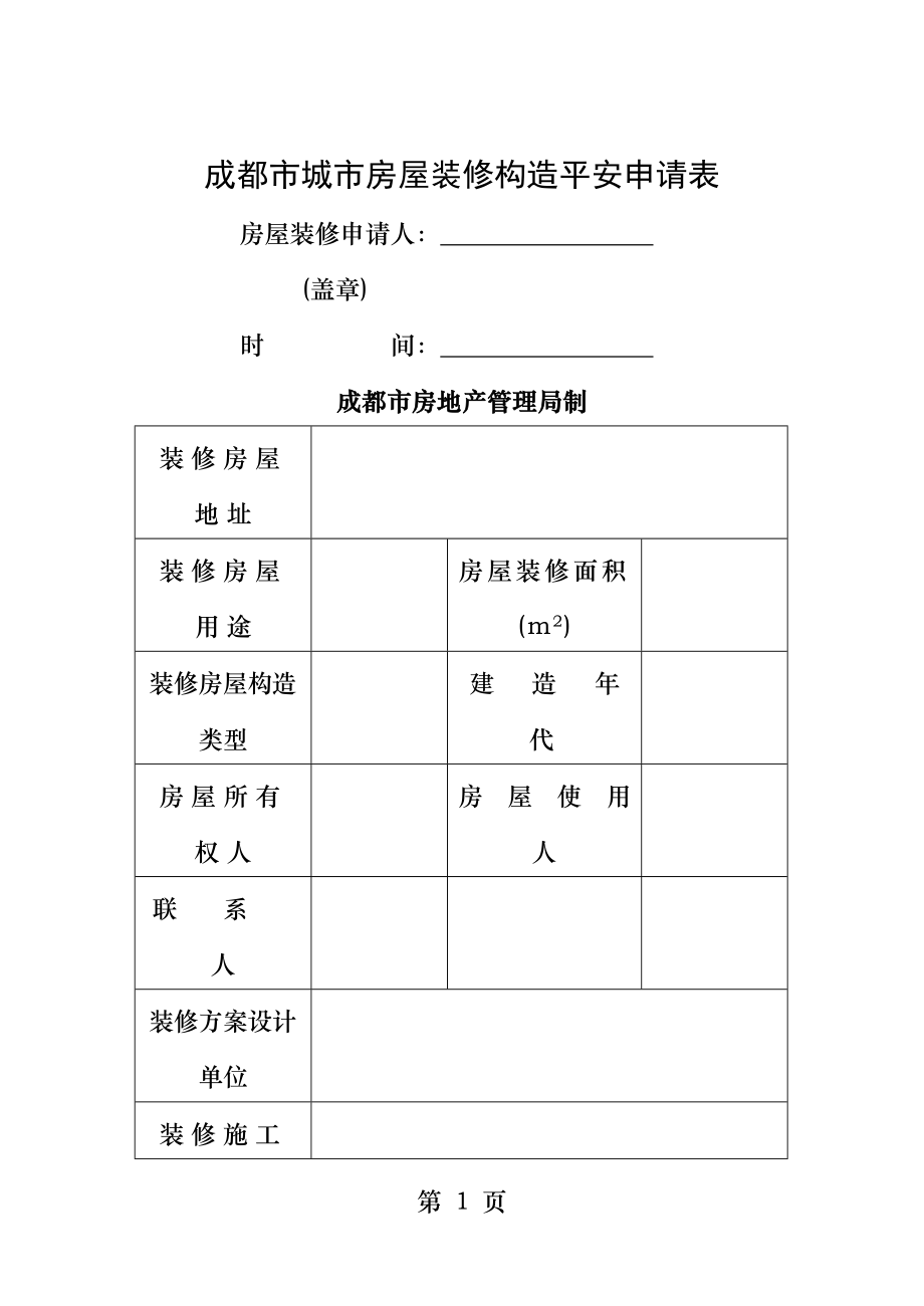 成都城房屋装修结构安全申请表.doc_第1页