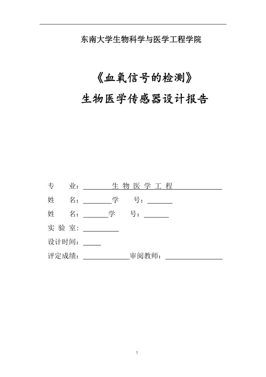 生物医学传感器设计实验报告血氧.docx_第1页