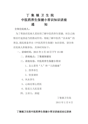 2015年中医药健康知识讲座.docx