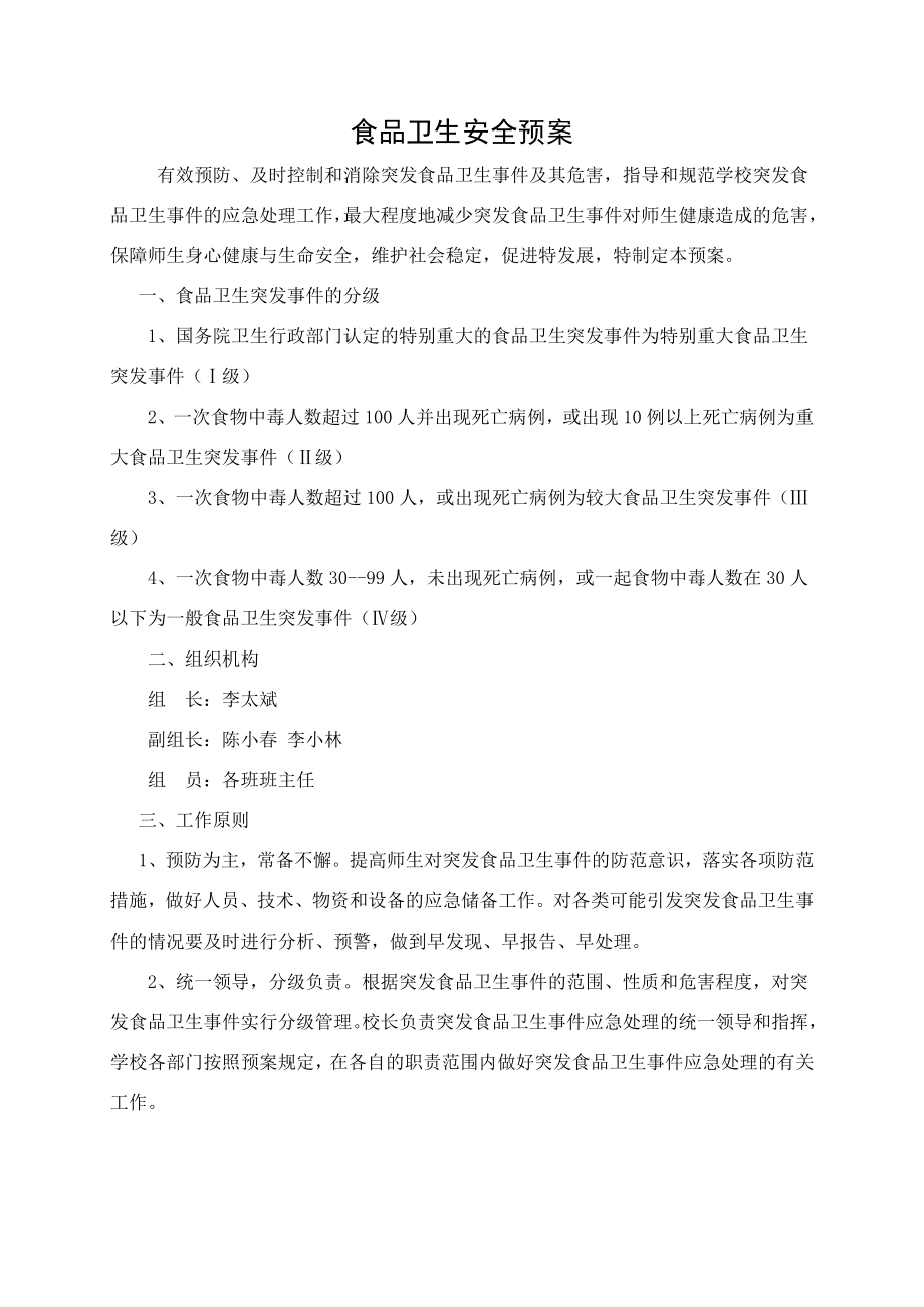 学校各类安全应急预案1.doc_第1页