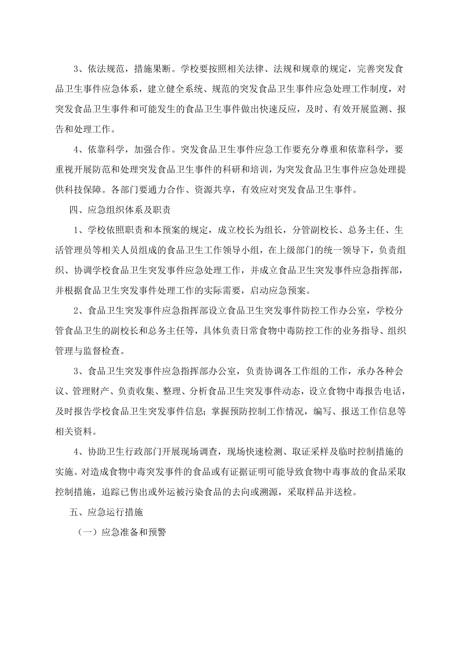 学校各类安全应急预案1.doc_第2页