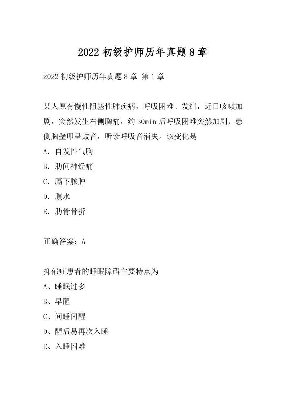 2022初级护师历年真题8章.docx_第1页