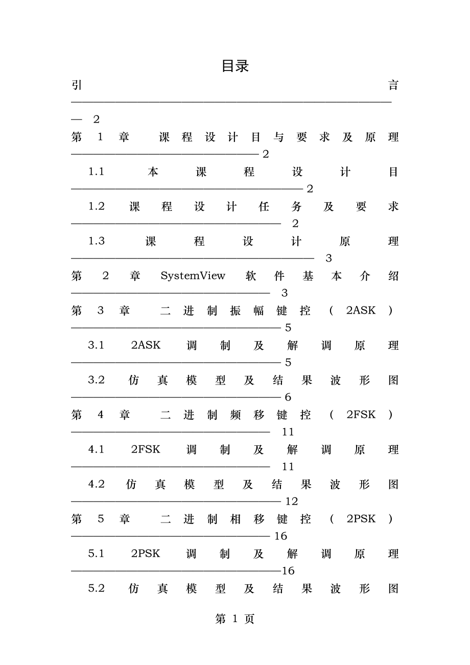 基于SystemView的数字通信系统的仿真设计.doc_第1页