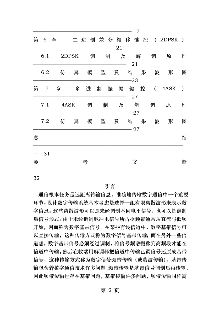 基于SystemView的数字通信系统的仿真设计.doc_第2页