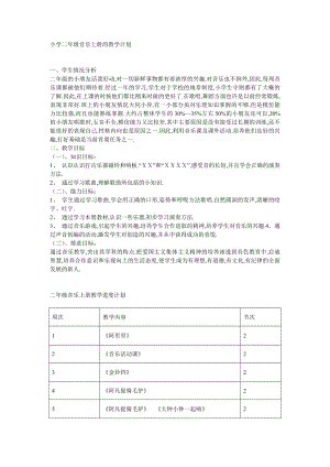 小学二年级音乐上册的教学计划教案.docx