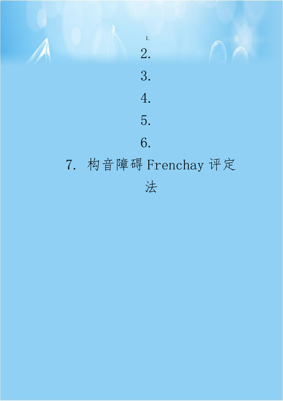 构音障碍Frenchay评定法.doc_第1页