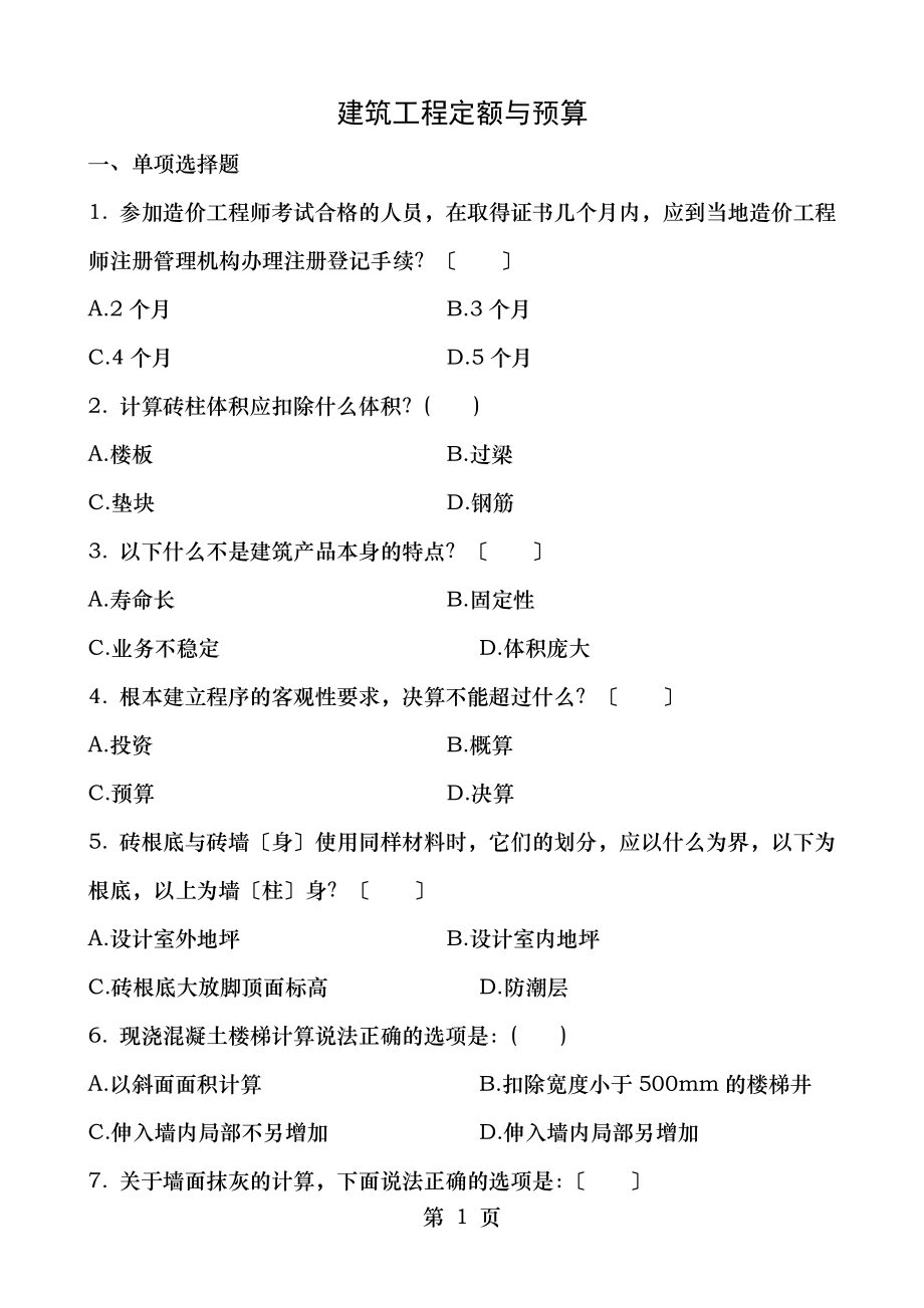 建筑工程定额与预算习题集(含答案).doc_第1页