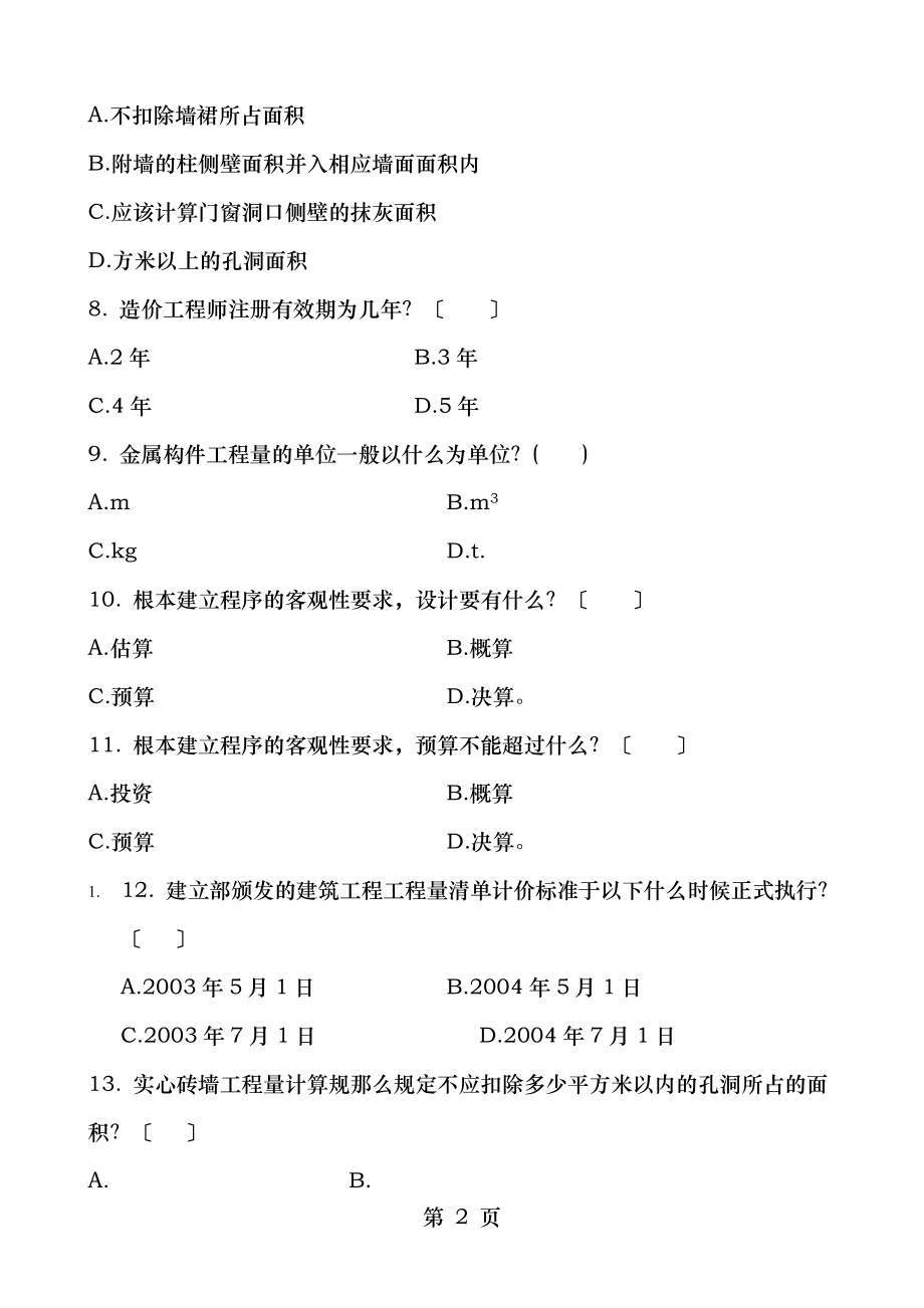 建筑工程定额与预算习题集(含答案).doc_第2页