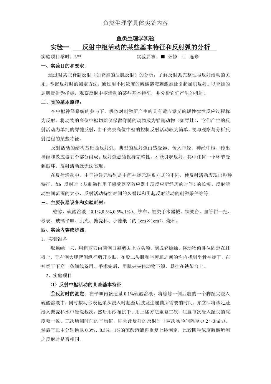 鱼类生理学具体实验内容.docx_第1页