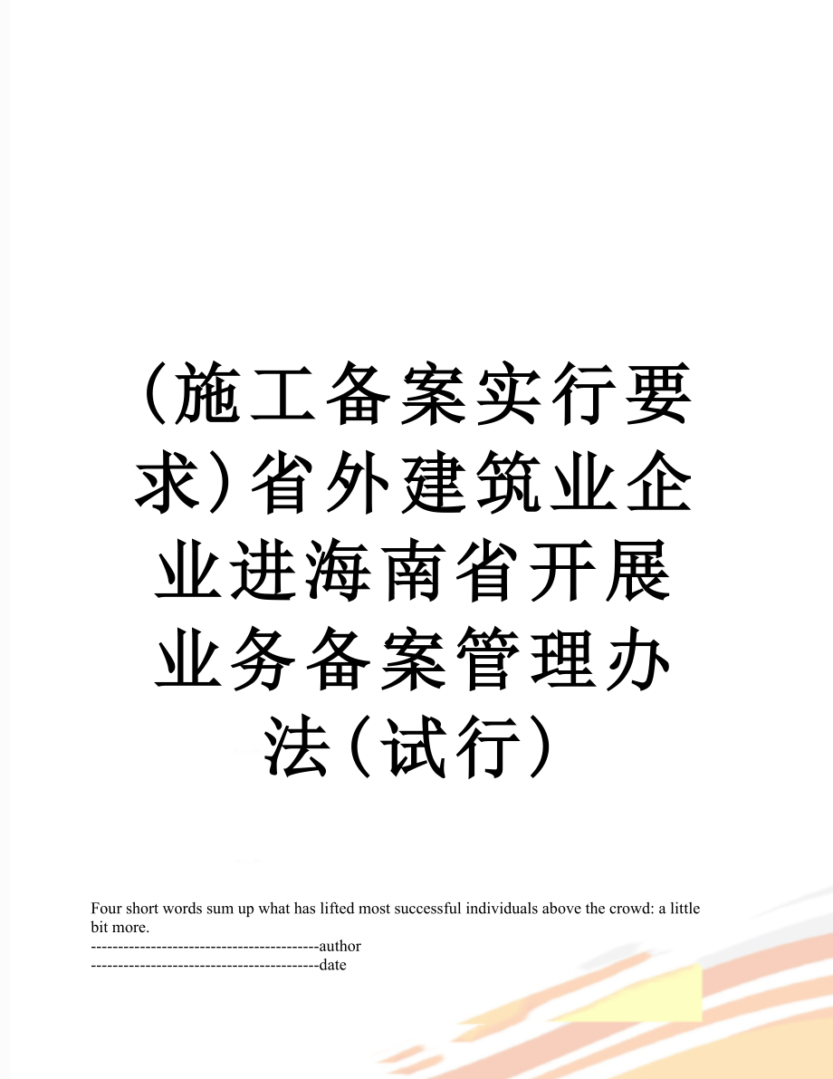 最新(施工备案实行要求)省外建筑业企业进海南省开展业务备案管理办法(试行).docx_第1页