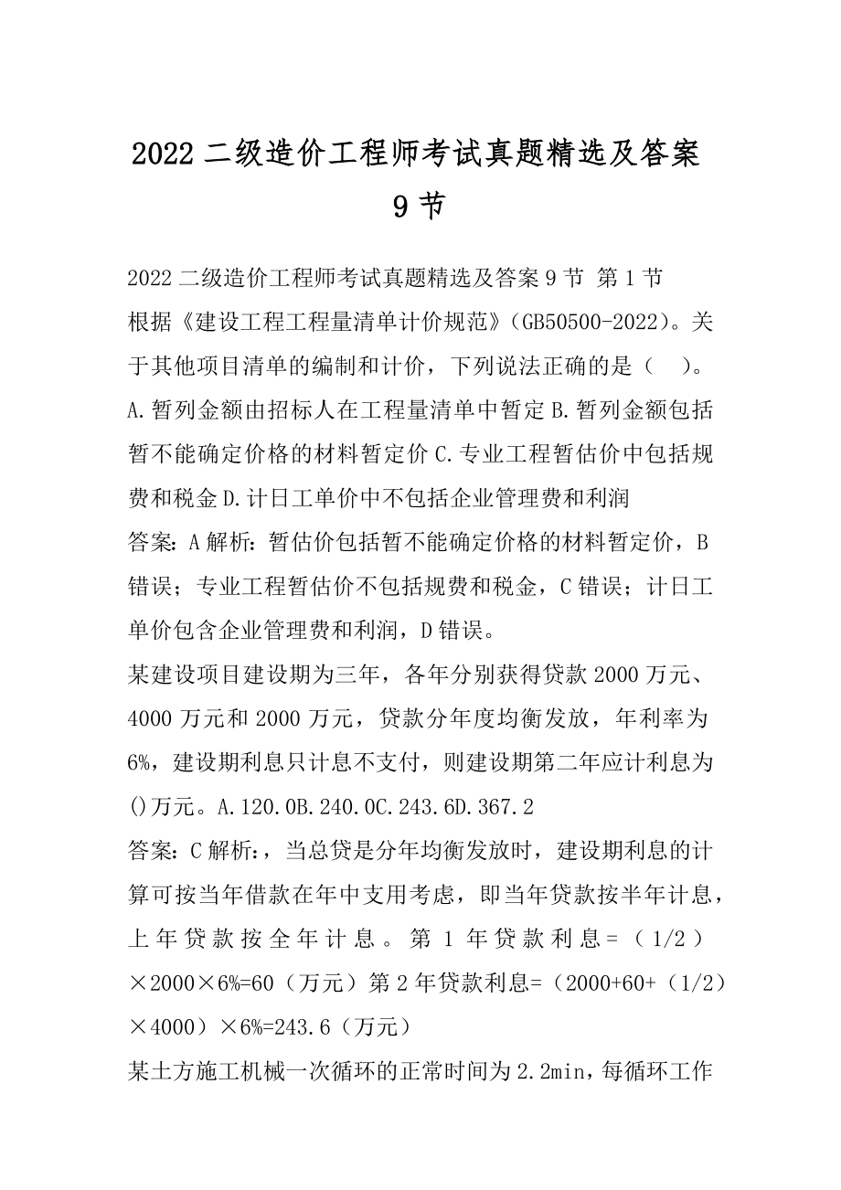 2022二级造价工程师考试真题精选及答案9节.docx_第1页