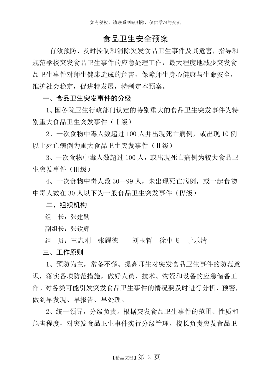 学校各类安全应急预案汇编57997.doc_第2页