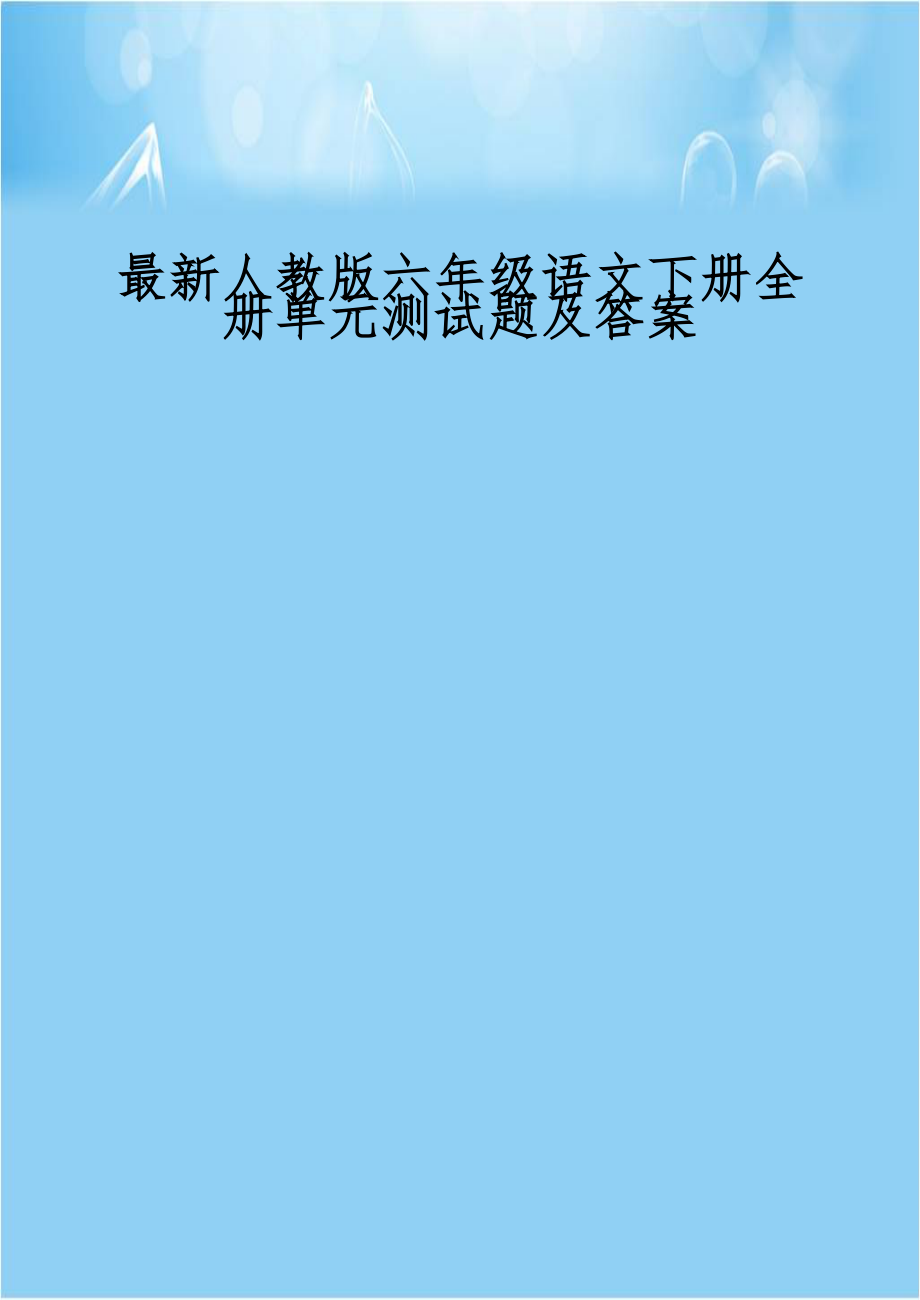 最新人教版六年级语文下册全册单元测试题及答案.doc_第1页