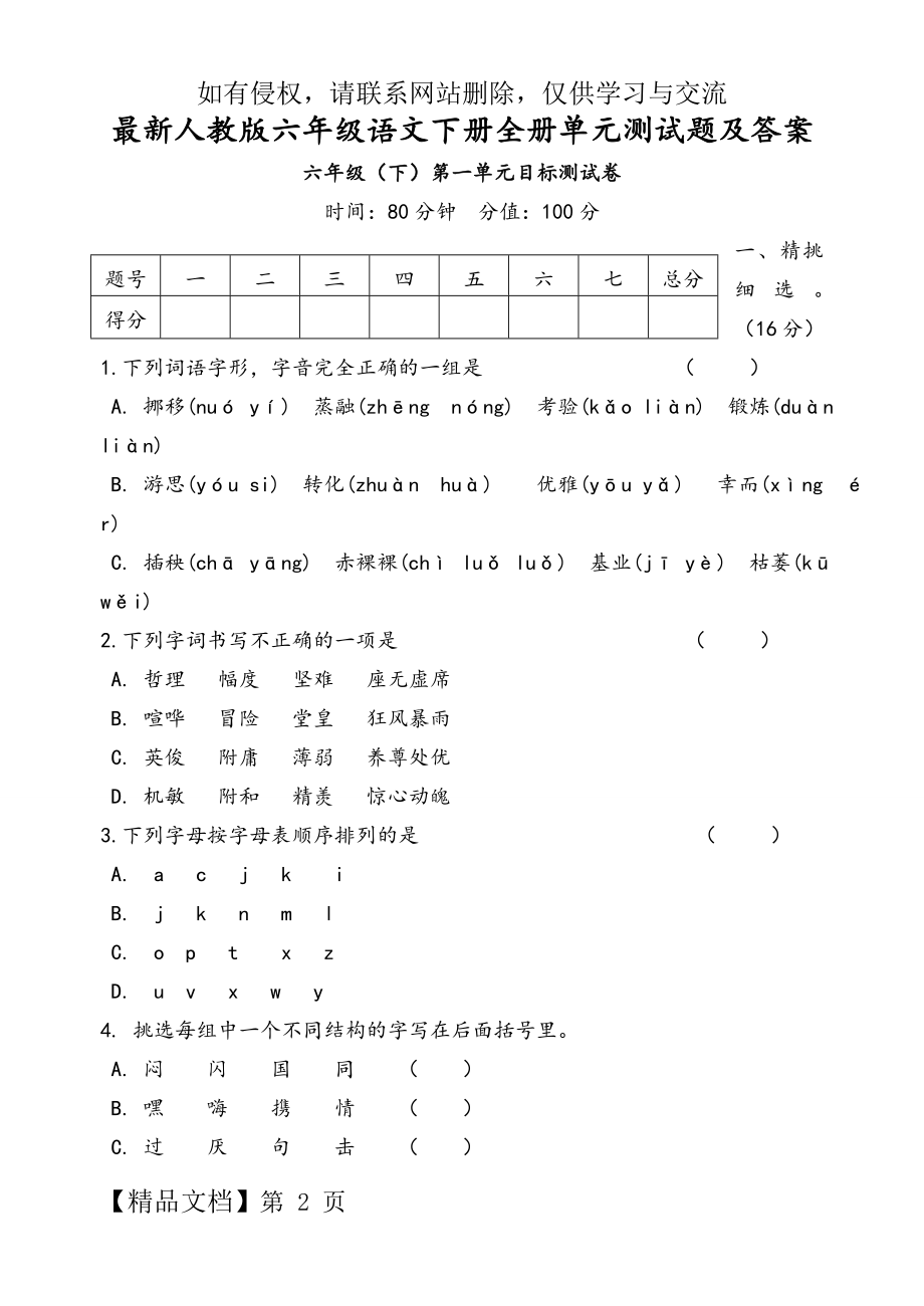 最新人教版六年级语文下册全册单元测试题及答案.doc_第2页