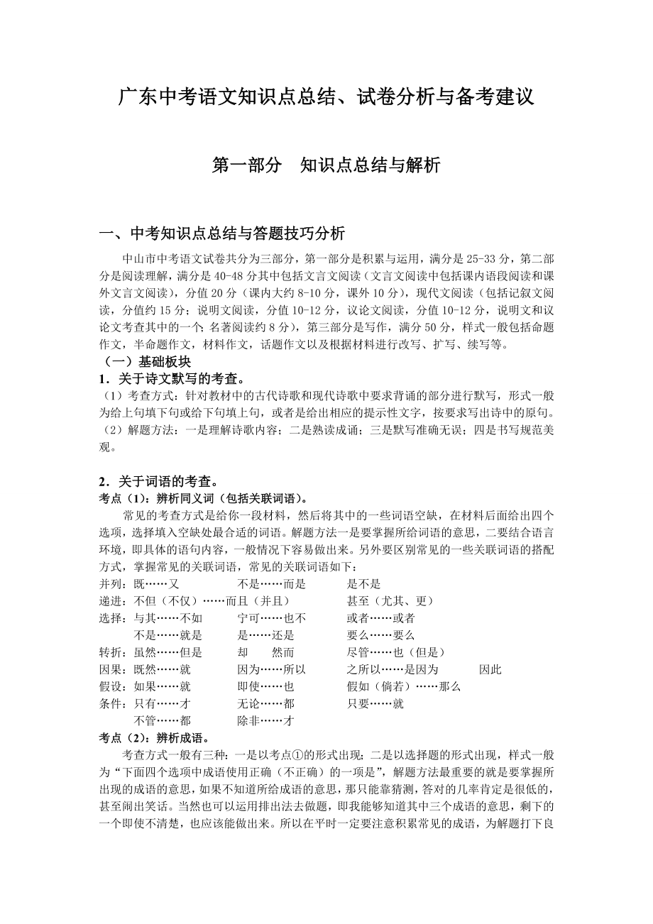 【非常实用】中考语文知识点总结与详细考点分析.doc_第1页