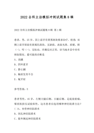 2022全科主治模拟冲刺试题集8辑.docx