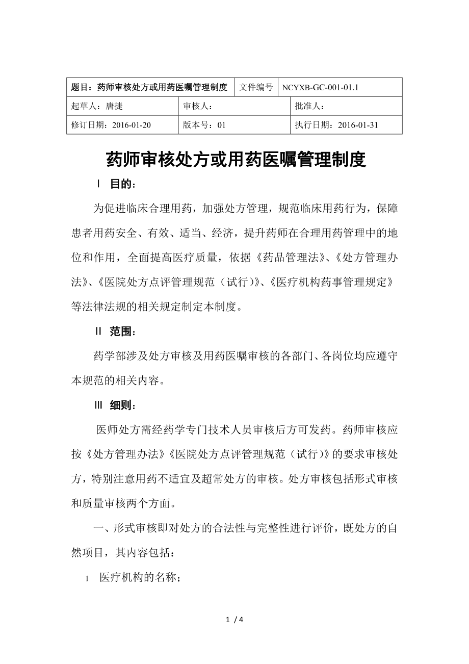 药师审核处方或用药医嘱管理制度.docx_第1页