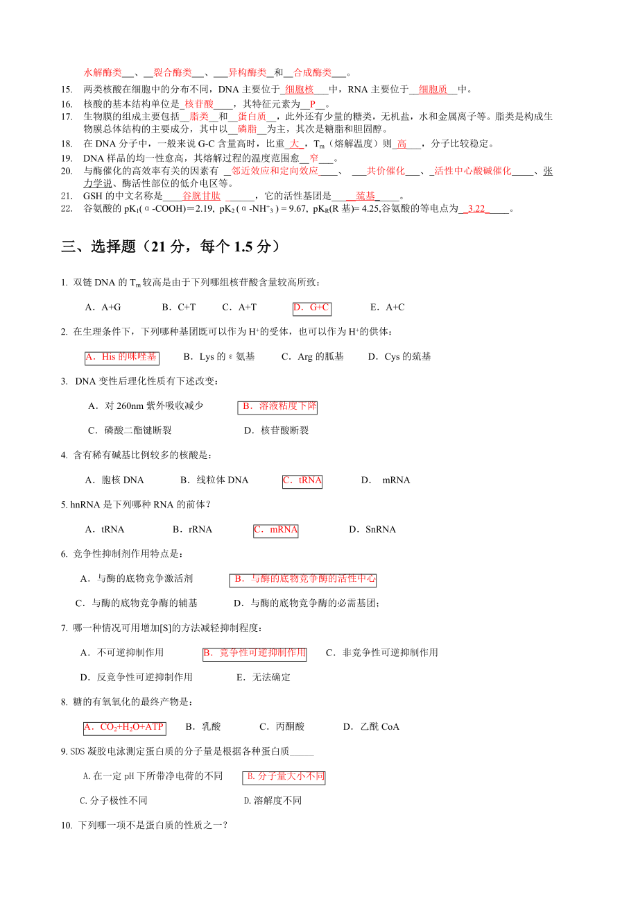 《生物化学》期末考试试题.doc_第2页