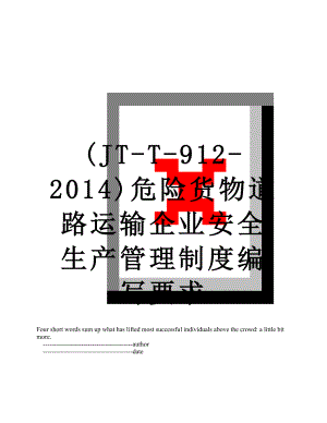 最新(jt-t-912-)危险货物道路运输企业安全生产管理制度编写要求.doc