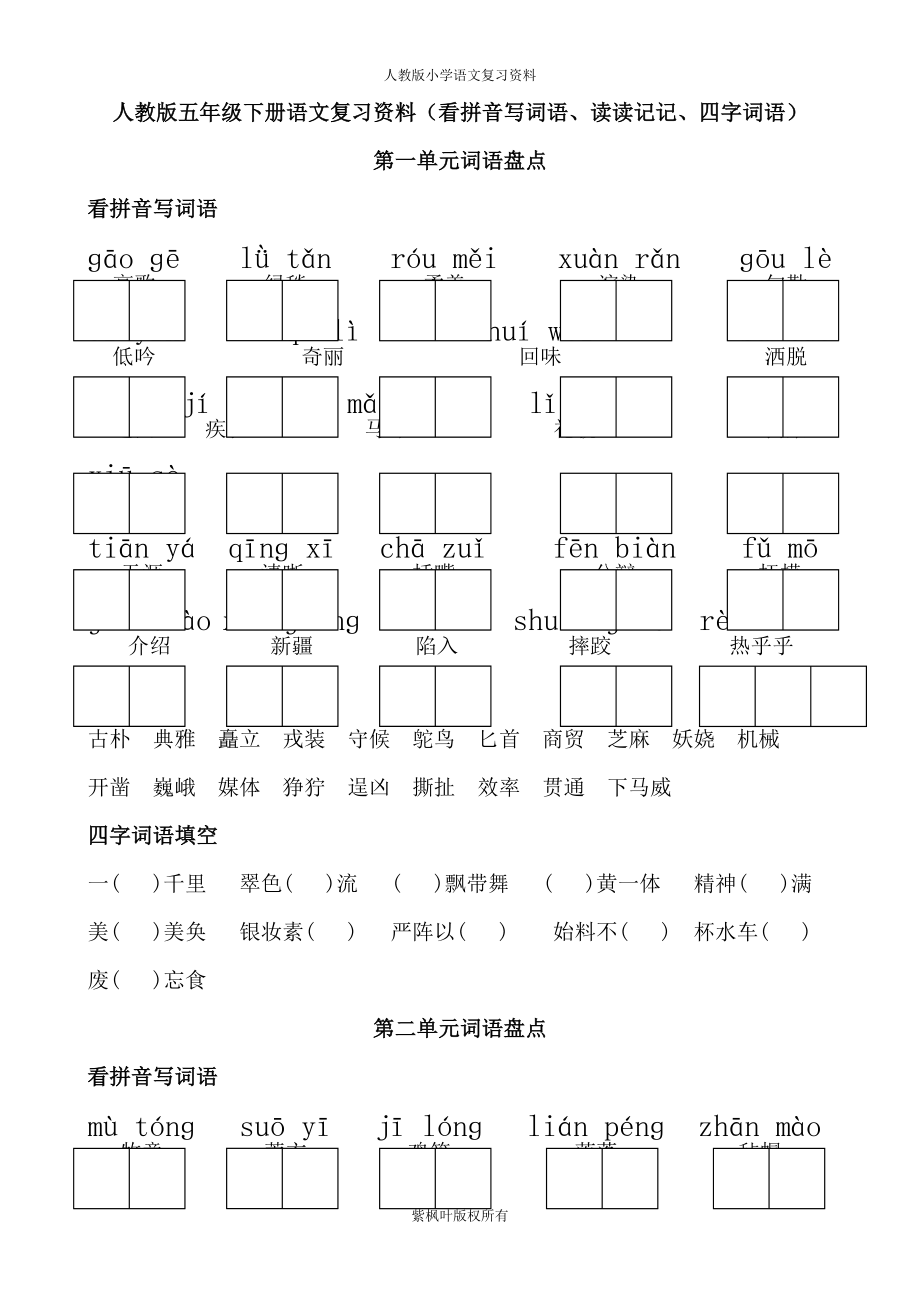 人教版五年级下册语文词语盘点(看拼音写词语、读读记记、四字词语).doc_第1页