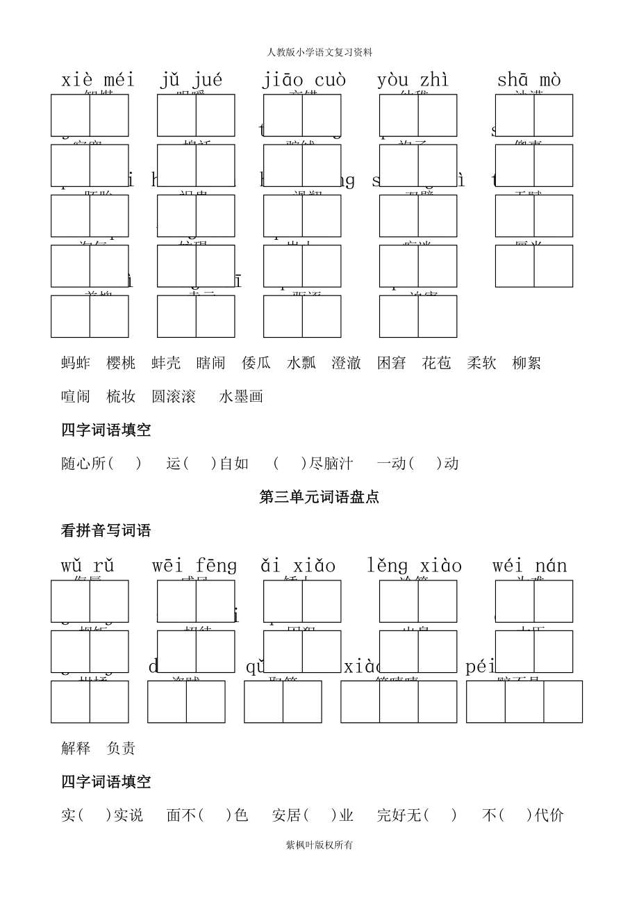 人教版五年级下册语文词语盘点(看拼音写词语、读读记记、四字词语).doc_第2页